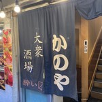 居酒屋 かのや - 