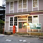 若松屋 村井六助 - 旧肘折郵便局