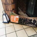 若松屋 村井六助 - 玄関前の看板