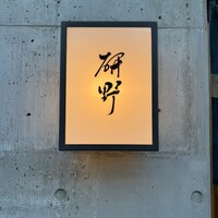 日本料理 研野 - 