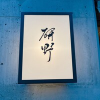 日本料理 研野 - 