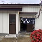 食事処 やすみや - 