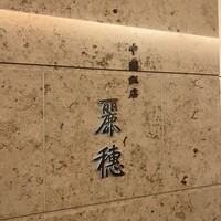 中国飯店 麗穂 - 