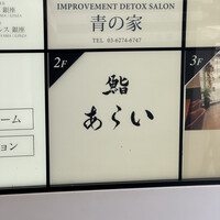 鮨 あらい - 