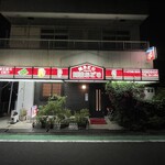 やきとり阿波おどり - 夜はネオンが光る