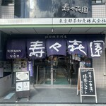 壽々喜園 - 2024.10.07 (月)    