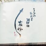 うなぎ亭 友栄 - 