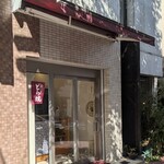 高砂家 - 店頭