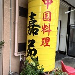 嘉苑 本店 - 