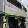 飛騨牛骨高山ラーメン 祭 名古屋伏見店