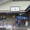 泉橋庵 総本店