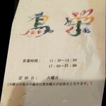 鳥栄 - 営業時間