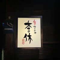 李休 千日前 - 