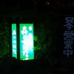 森のおはな - 森のおはなに到着です♪