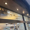 田村町 木村屋 本店
