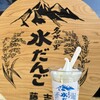 水だんご専門店 藤吉