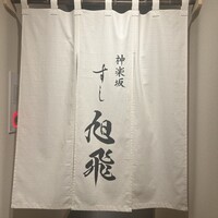 神楽坂すし旭飛 - 