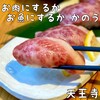 お肉にするか お魚にするか かのう 天王寺店