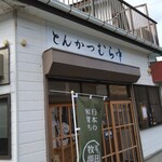 とんかつ むら中 - 