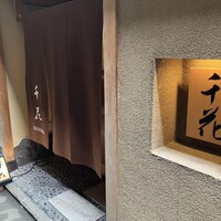 板前割烹 千花 - 