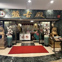 中国料理 盤古殿 新横浜プリンスホテル店 - 