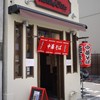 麺屋7.5Hz 新橋店