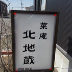 北地蔵 - 北地蔵　看板