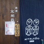 北地蔵 - 北地蔵　玄関