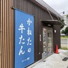 工場直売店 かねたの牛たん