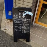 食堂わた - 店先のA型看板(黒板)メニュー。"おばんざい"売り切れ。(泣)
