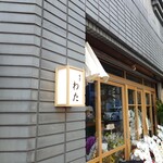 食堂わた - [ "食堂 わた" = "ごはん屋"さん ] です。