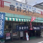 倉井ストアー - 