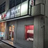 旭軒 駅前本店