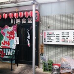 川越食堂 - ♪バズりはじめております…