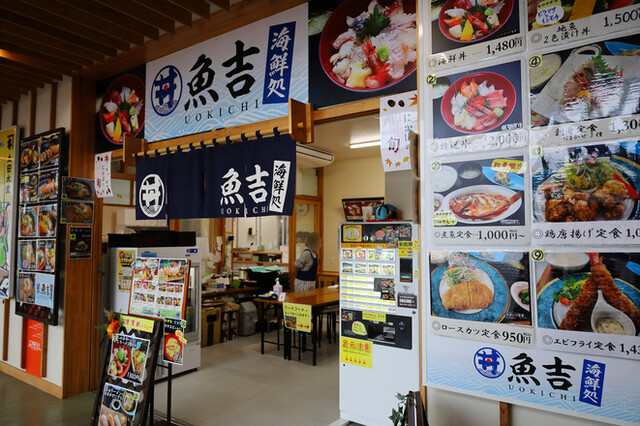 海鮮処 魚吉（象潟）- 新鮮海鮮丼と地元の味 | 秋田・にかほ市