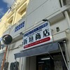 新垣商店 - 