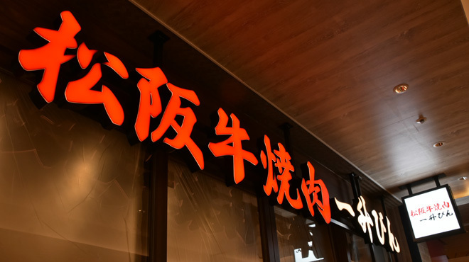 Matsusaka Ushi Yakiniku Issho Bin