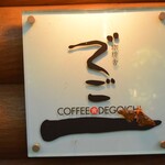 珈琲舎 でご一 - 