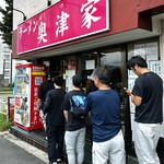 ラーメン 奥津家 - 