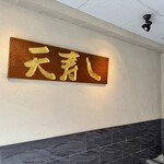 天寿し 京町店 - 