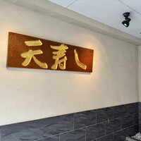 天寿し 京町店 - 