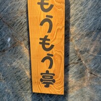 炭火和牛焼肉もうもう亭 広小路店 - 