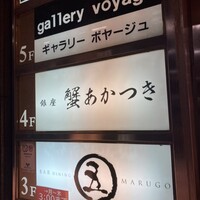 銀座 蟹 あかつき - 