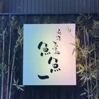 魚料理専門 魚魚一 - 