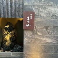 御料理 まつ山 - 