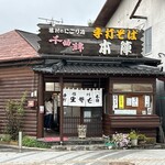 手打そば 本陣 - 