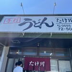 たけ川うどん - 