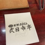 新鮮ほるもん弐日市亭 - 