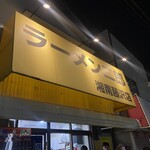 ラーメン二郎 - 