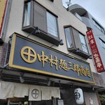 中村麺三郎商店  - 